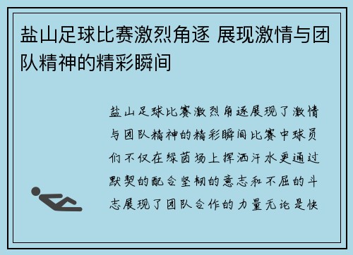 盐山足球比赛激烈角逐 展现激情与团队精神的精彩瞬间