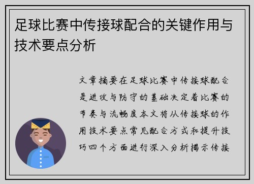 足球比赛中传接球配合的关键作用与技术要点分析