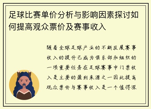 足球比赛单价分析与影响因素探讨如何提高观众票价及赛事收入