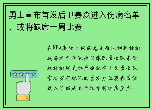 勇士宣布首发后卫赛森进入伤病名单，或将缺席一周比赛