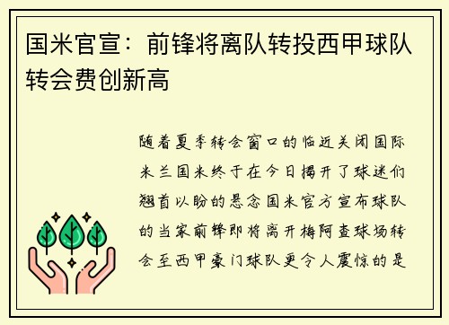 国米官宣：前锋将离队转投西甲球队转会费创新高