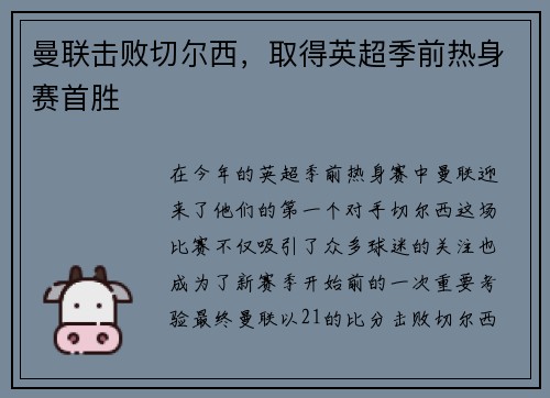 曼联击败切尔西，取得英超季前热身赛首胜