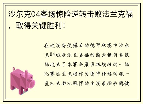 沙尔克04客场惊险逆转击败法兰克福，取得关键胜利！