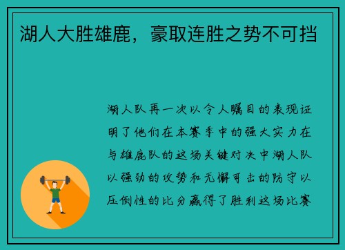 湖人大胜雄鹿，豪取连胜之势不可挡