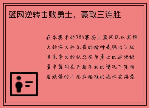 篮网逆转击败勇士，豪取三连胜
