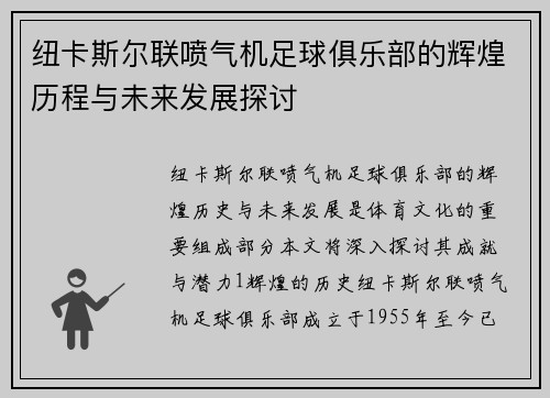 纽卡斯尔联喷气机足球俱乐部的辉煌历程与未来发展探讨