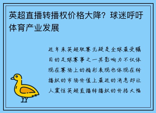 英超直播转播权价格大降？球迷呼吁体育产业发展