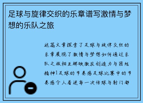 足球与旋律交织的乐章谱写激情与梦想的乐队之旅
