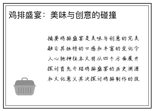 鸡排盛宴：美味与创意的碰撞