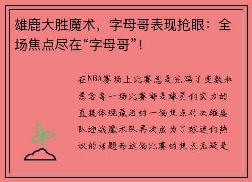雄鹿大胜魔术，字母哥表现抢眼：全场焦点尽在“字母哥”！