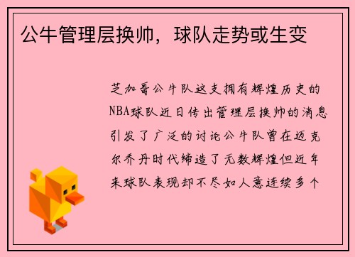 公牛管理层换帅，球队走势或生变