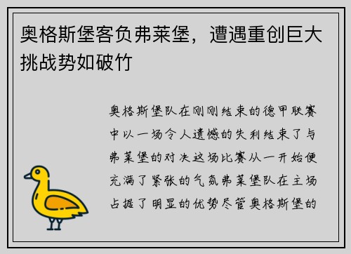 奥格斯堡客负弗莱堡，遭遇重创巨大挑战势如破竹