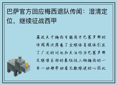 巴萨官方回应梅西退队传闻：澄清定位，继续征战西甲