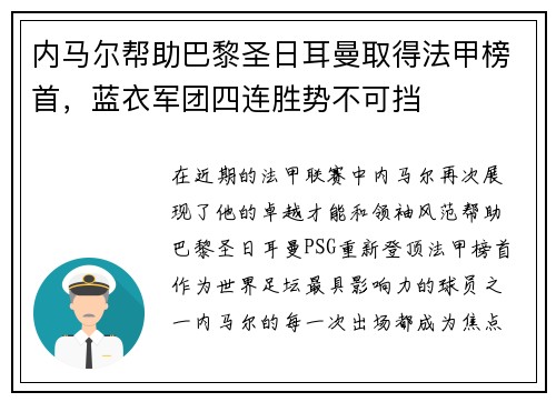 内马尔帮助巴黎圣日耳曼取得法甲榜首，蓝衣军团四连胜势不可挡