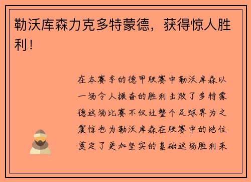 勒沃库森力克多特蒙德，获得惊人胜利！