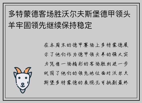 多特蒙德客场胜沃尔夫斯堡德甲领头羊牢固领先继续保持稳定