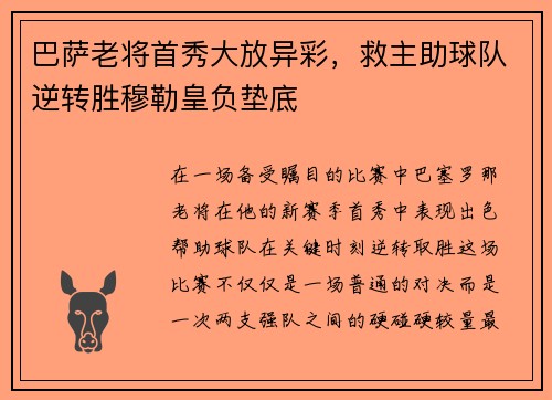 巴萨老将首秀大放异彩，救主助球队逆转胜穆勒皇负垫底