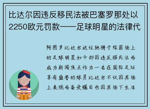 比达尔因违反移民法被巴塞罗那处以2250欧元罚款——足球明星的法律代价