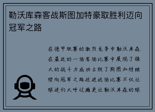 勒沃库森客战斯图加特豪取胜利迈向冠军之路