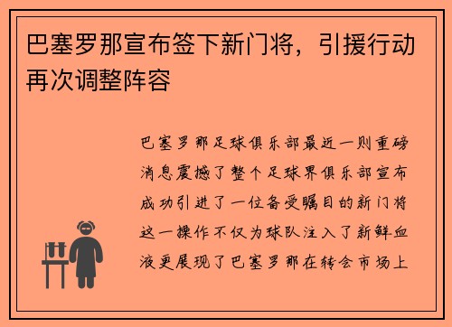 巴塞罗那宣布签下新门将，引援行动再次调整阵容
