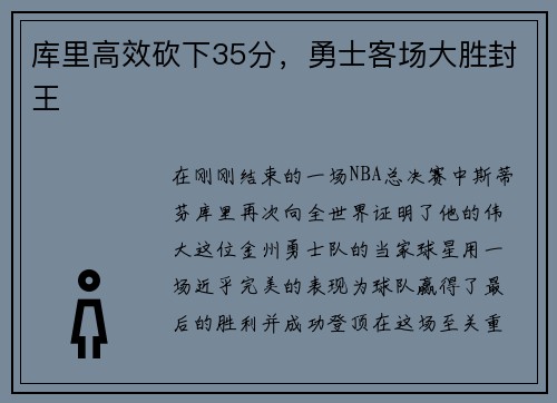 库里高效砍下35分，勇士客场大胜封王