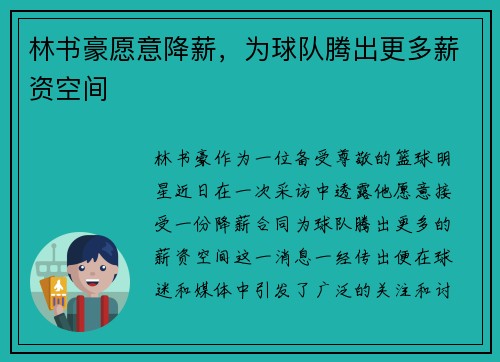 林书豪愿意降薪，为球队腾出更多薪资空间