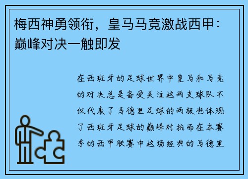 梅西神勇领衔，皇马马竞激战西甲：巅峰对决一触即发