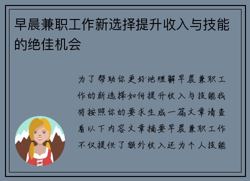 早晨兼职工作新选择提升收入与技能的绝佳机会