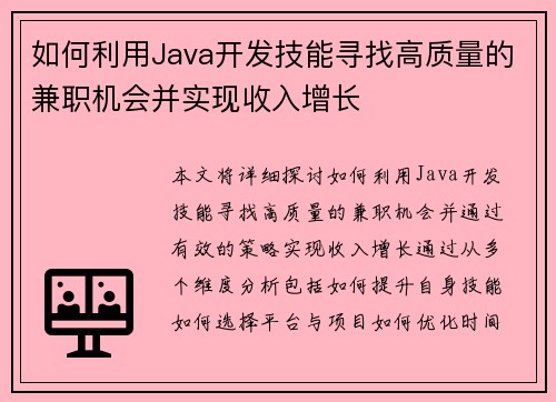 如何利用Java开发技能寻找高质量的兼职机会并实现收入增长