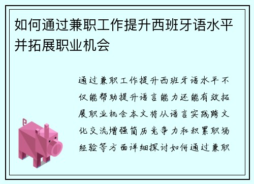 如何通过兼职工作提升西班牙语水平并拓展职业机会
