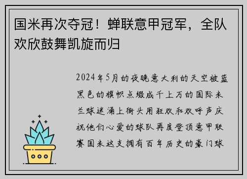 国米再次夺冠！蝉联意甲冠军，全队欢欣鼓舞凯旋而归