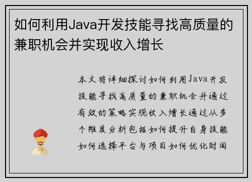 如何利用Java开发技能寻找高质量的兼职机会并实现收入增长