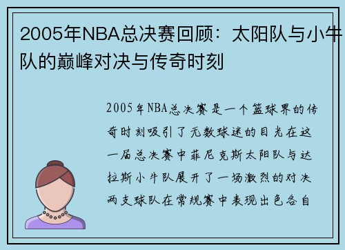 2005年NBA总决赛回顾：太阳队与小牛队的巅峰对决与传奇时刻