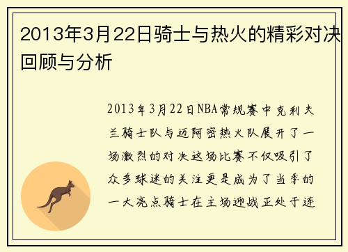 2013年3月22日骑士与热火的精彩对决回顾与分析