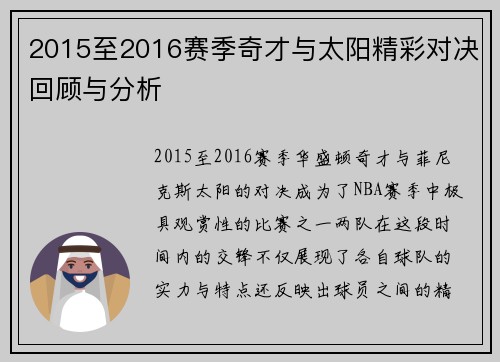 2015至2016赛季奇才与太阳精彩对决回顾与分析