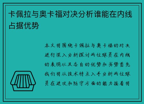 卡佩拉与奥卡福对决分析谁能在内线占据优势