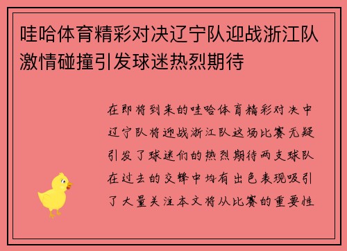 哇哈体育精彩对决辽宁队迎战浙江队激情碰撞引发球迷热烈期待