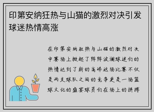 印第安纳狂热与山猫的激烈对决引发球迷热情高涨
