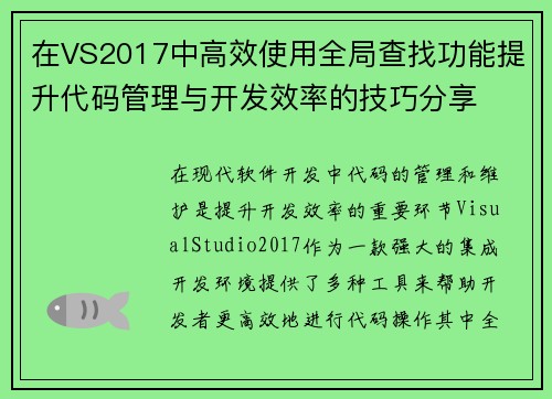 在VS2017中高效使用全局查找功能提升代码管理与开发效率的技巧分享