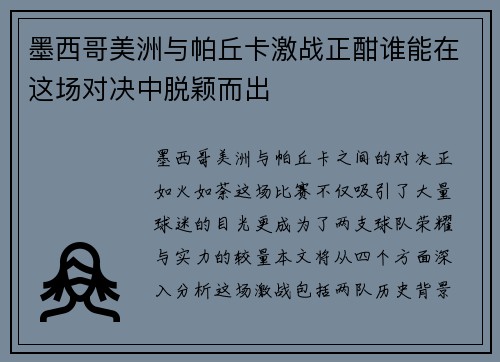 墨西哥美洲与帕丘卡激战正酣谁能在这场对决中脱颖而出