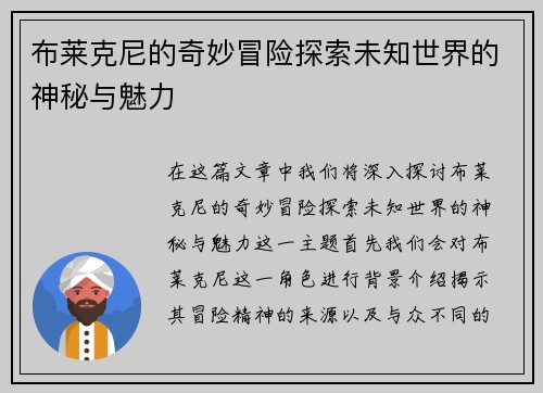 布莱克尼的奇妙冒险探索未知世界的神秘与魅力