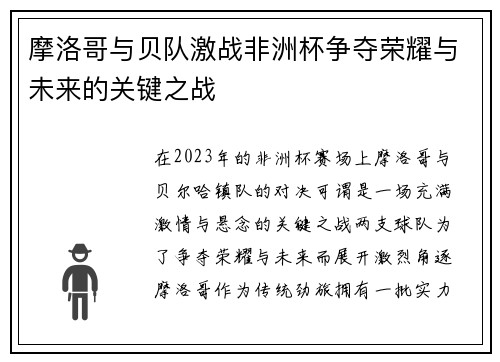 摩洛哥与贝队激战非洲杯争夺荣耀与未来的关键之战