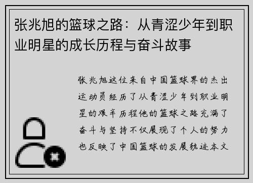 张兆旭的篮球之路：从青涩少年到职业明星的成长历程与奋斗故事