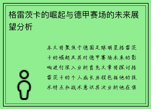 格雷茨卡的崛起与德甲赛场的未来展望分析