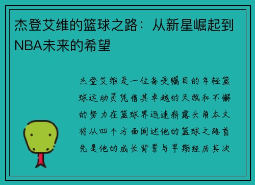 杰登艾维的篮球之路：从新星崛起到NBA未来的希望