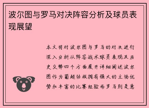 波尔图与罗马对决阵容分析及球员表现展望