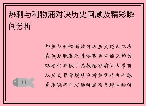 热刺与利物浦对决历史回顾及精彩瞬间分析