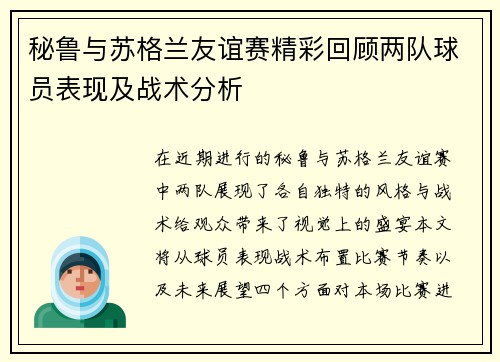 秘鲁与苏格兰友谊赛精彩回顾两队球员表现及战术分析