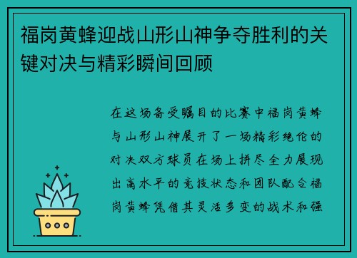 福岗黄蜂迎战山形山神争夺胜利的关键对决与精彩瞬间回顾