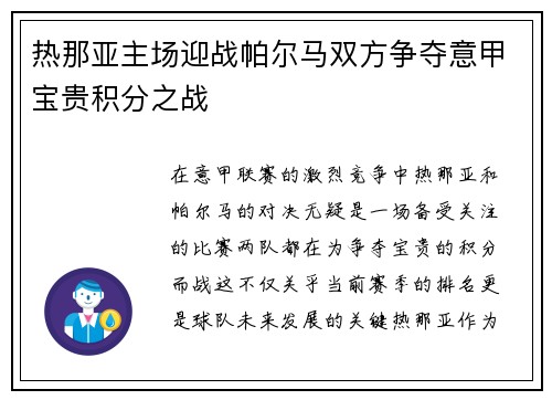 热那亚主场迎战帕尔马双方争夺意甲宝贵积分之战